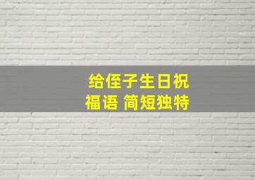 给侄子生日祝福语 简短独特